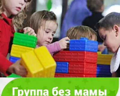 Группа «3 часа без мамы» (на ул. Севанской)