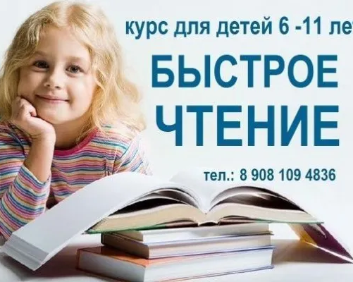 Курс «Быстрое чтение»