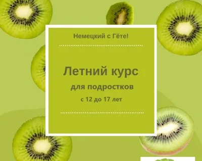 Летний курс немецкого языка для подростков