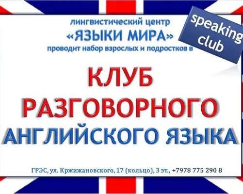 Клуб разговорного английского языка Speaking club