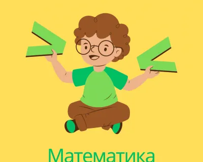 Занятия по математике (5–8 класс)
