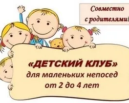 Детский клуб (раннее развитие)