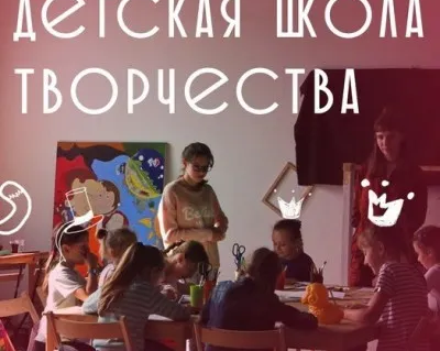 Детская школа творчества