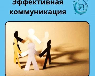 Эффективная коммуникация (15 - 18 лет)