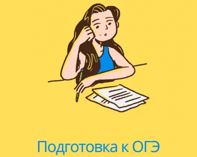 Подготовка к ОГЭ (математика)