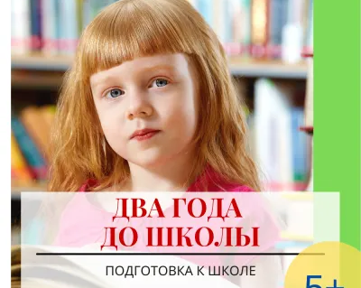 Два года до школы