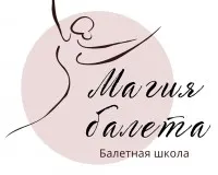 Балетная школа "Магия балета".