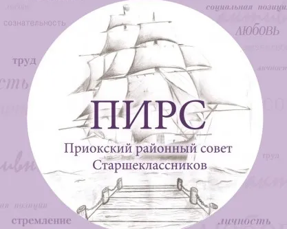 Районный Совет Старшеклассников "ПИРС"