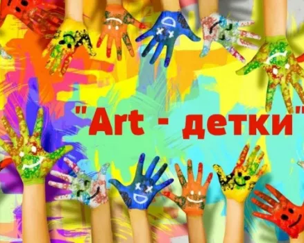 Изостудия «Art-детки»