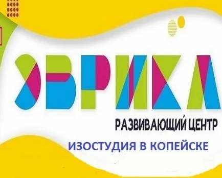 Изостудия в центре "Эврика"