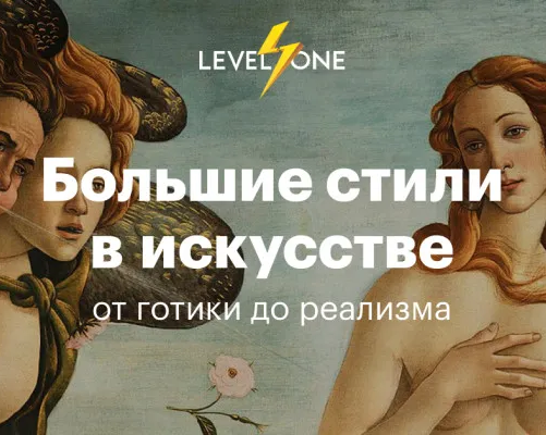 Большие стили в искусстве