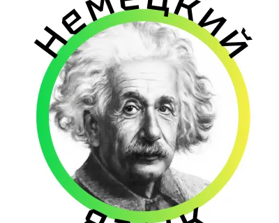 Немецкий язык