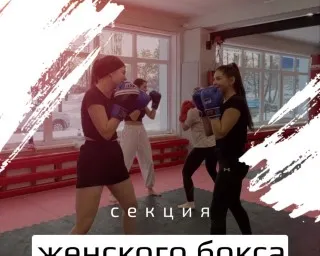 Набор детей и взрослых в секцию по женскому боксу