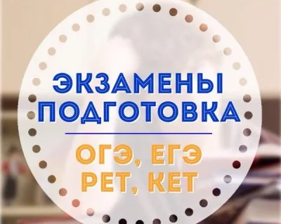 Подготовка к ЕГЭ и ОГЭ по английскому языку