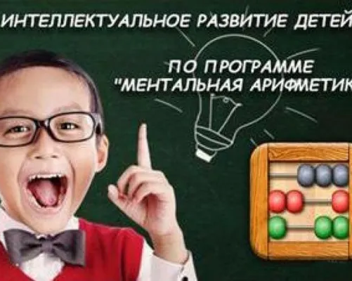 Ментальная арифметика