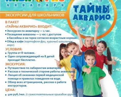 Экскурсия «Тайны АкваРИО»
