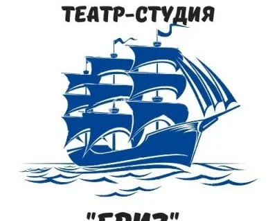 Театр-студия «Бриз»