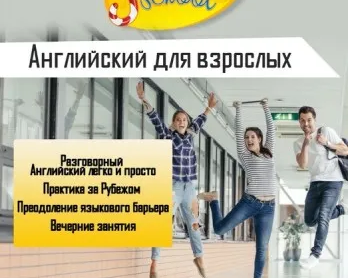Английский для взрослых