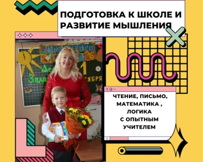 Подготовка к школе, развитие мышления