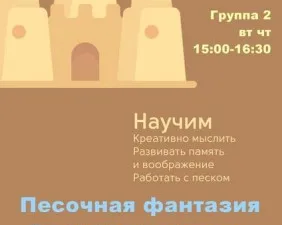 Песочная фантазия (рисование и лепка из песка)
