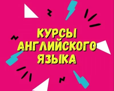 Английский язык