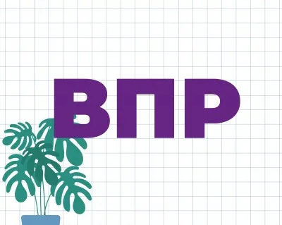 Подготовка к ВПР