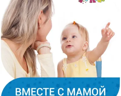 Вместе с мамой