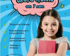 Скорочтение