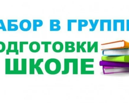 Подготовка к школе