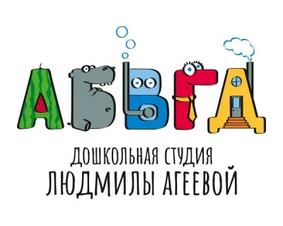 АБВГДейка дошкольная студия Людмилы Агеевой