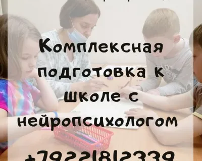 Комплексная подготовка к школе с нейропсихологом