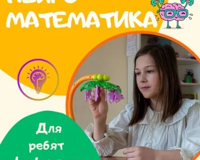 Нейроматематика 1- 4 класс