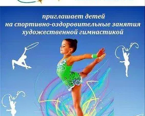 Художественная гимнастика