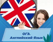 ОГЭ. Английский