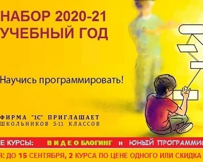 Проводится набор на новый 2020-21 учебный год. Успей записаться!