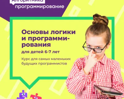 Основы логики и программирования для детей 6-7 лет на Эльмаше