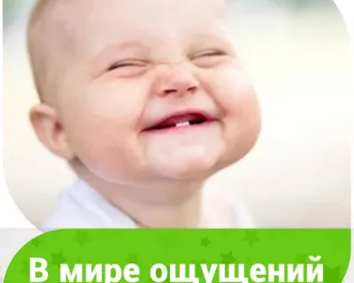 В мире ощущений (на ул. Генерала Белова)