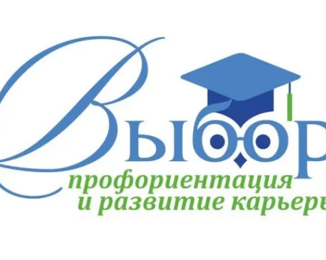 Профориентация для школьников