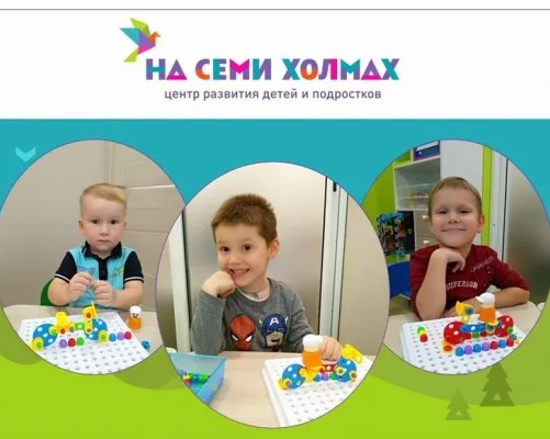 Центр развития детей и подростков «НА СЕМИ ХОЛМАХ»