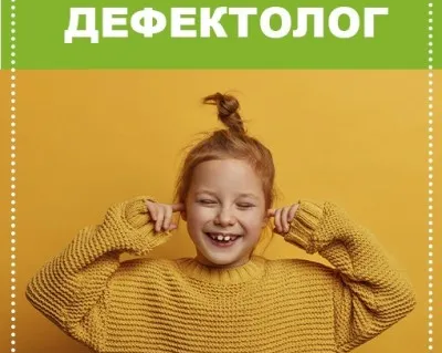 Дефектолог