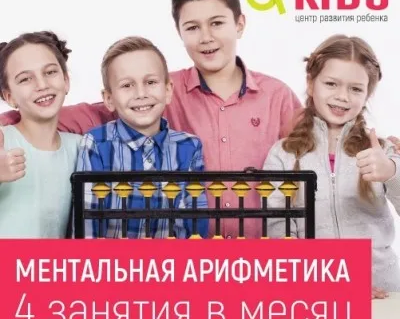 Ментальная арифметика для детей (на Урванцева 5)