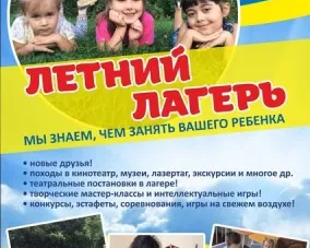 Летний городской лагерь