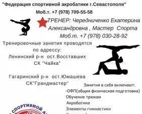 Спортивная акробатика
