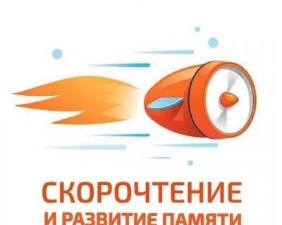 Скорочтение и развитие интеллекта