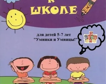 Подготовка к школе