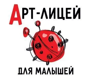 Арт-лицей для малышей