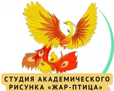 Студия академического рисунка «Жар-птица»