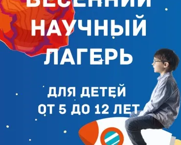 Весенний научный клуб