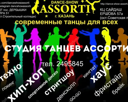 Студия современных танцевальных направлений «Ассорти» (ул. Н. Ершова)