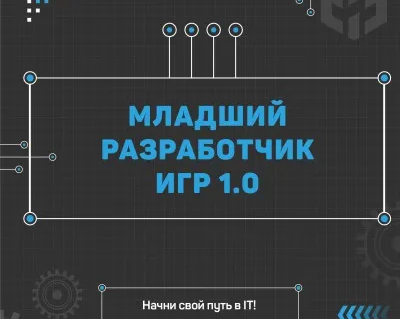 Младший разработчик игр 1.0